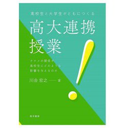 高校生と大学生がともにつくる高大連携授業―ナナメの関係が高校生にどのような影響を与えるのか [単行本]