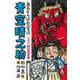 青空晴之助〈その3〉紅白鬼の巻 [全集叢書]