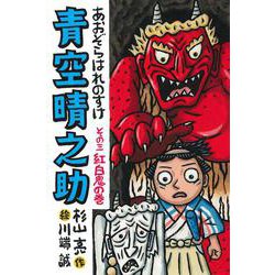 青空晴之助〈その3〉紅白鬼の巻 [全集叢書]
