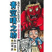 青空晴之助〈その3〉紅白鬼の巻 [全集叢書]