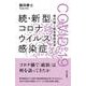 続・新型コロナウイルス感染症 COVID-19－菅内閣と緊急事態宣言 [単行本]