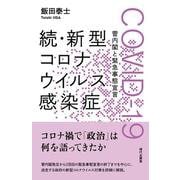続・新型コロナウイルス感染症 COVID-19－菅内閣と緊急事態宣言 [単行本]