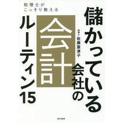 儲かっている会社の会計ルーティン15―税理士がこっそり教える [単行本]