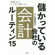 儲かっている会社の会計ルーティン15―税理士がこっそり教える [単行本]