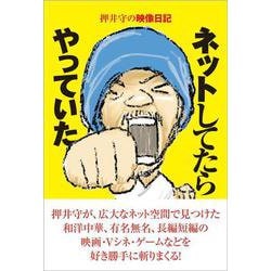 ネットしてたらやっていた―押井守の映像日記 [単行本]