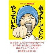ネットしてたらやっていた―押井守の映像日記 [単行本]