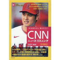 ［MP3音声＆電子書籍版付き］CNNニュース・リスニング2021［秋冬］ [単行本]