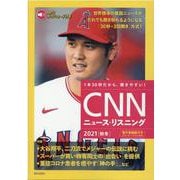 ［MP3音声＆電子書籍版付き］CNNニュース・リスニング2021［秋冬］ [単行本]