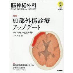 売れ筋・人気アイテム 商品 ヨドバシ.com - No.5－頭部外傷診療 Vol.49 脳神経外科 語学+参考書