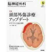 脳神経外科 Vol.49 No.5－頭部外傷診療アップデート―ガイドラインを読み解く [単行本]
