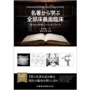 名著から学ぶ全部床義歯臨床－復古再生の治療コンセプト＆アプローチ [単行本]