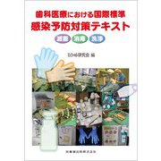 歯科医療における国際標準 感染予防対策テキスト滅菌・消毒・洗浄 [単行本]