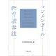 コンメンタール教育基本法 [単行本]
