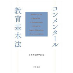 コンメンタール教育基本法 [単行本]