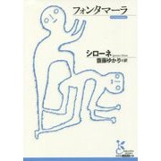 フォンタマーラ(光文社古典新訳文庫) [文庫]
