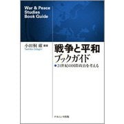 戦争と平和ブックガイド―21世紀の国際政治を考える [単行本]