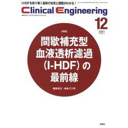 Ｃｌｉｎｉｃａｌ　Ｅｎｇｉｎｅｅｒｉｎｇ２０２１年１２月号Ｖｏｌ．３２Ｎｏ．１２(Ｃｌｉｎｉｃａｌ　Ｅｎｇｉｎｅｅｒｉｎｇ) [全集叢書]