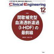 Ｃｌｉｎｉｃａｌ　Ｅｎｇｉｎｅｅｒｉｎｇ２０２１年１２月号Ｖｏｌ．３２Ｎｏ．１２(Ｃｌｉｎｉｃａｌ　Ｅｎｇｉｎｅｅｒｉｎｇ) [全集叢書]