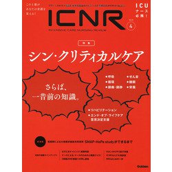 ＩＣＮＲ　Ｖｏｌ．８　Ｎｏ．４（Ｉｎｔｅｎｓｉｖｅ　Ｃａｒｅ　Ｎｕｒｓｉｎｇ　Ｒｅｖｉｅｗ） [単行本]