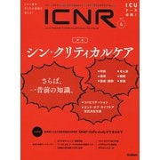 ＩＣＮＲ　Ｖｏｌ．８　Ｎｏ．４（Ｉｎｔｅｎｓｉｖｅ　Ｃａｒｅ　Ｎｕｒｓｉｎｇ　Ｒｅｖｉｅｗ） [単行本]