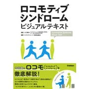 ロコモティブシンドロームビジュアルテキスト [単行本]