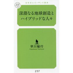 深淵なる地球創造とハイブリッドな人々(幻冬舎ルネッサンス新書) [新書]