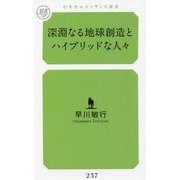 深淵なる地球創造とハイブリッドな人々(幻冬舎ルネッサンス新書) [新書]
