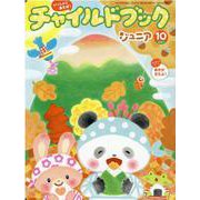 チャイルドブックジュニア 2021年10月号 [絵本]