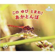 サンチャイルドビッグサイエンス 2021年10月号 [絵本]