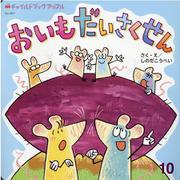 チャイルドブックアップル 2021年10月号 [絵本]