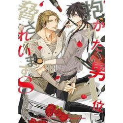 抱かれたい男1位に脅されています。 8（ビーボーイコミックスDX） [コミック]