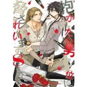 抱かれたい男1位に脅されています。 8（ビーボーイコミックスDX） [コミック]