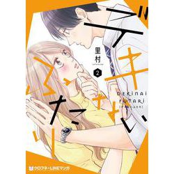 デキないふたり 2（クロフネCOMICS クロフネ×LINEマンガシリーズ） [コミック]
