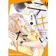 デキないふたり 2（クロフネCOMICS クロフネ×LINEマンガシリーズ） [コミック]