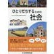 ひとりだちするための社会 [単行本]