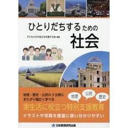 ひとりだちするための社会 [単行本]