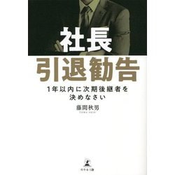 社長引退勧告―1年以内に次期後継者を決めなさい [単行本]