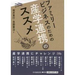 ファミリービジネスのための産学連携のススメ [単行本]