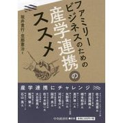 ファミリービジネスのための産学連携のススメ [単行本]