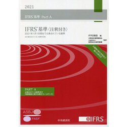 ヨドバシ.com - IFRS基準(注釈付き)〈2021〉2021年1月1日現在で公表