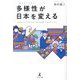 多様性(ダイバーシティ)が日本を変える [単行本]
