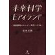 未来科学Eアイランド―無限循環エネルギー時代への「扉」 [単行本]