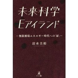 未来科学Eアイランド―無限循環エネルギー時代への「扉」 [単行本]