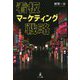 看板マーケティング戦略 [単行本]
