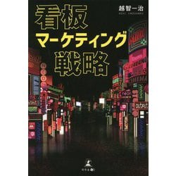看板マーケティング戦略 [単行本]
