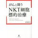 がんと闘う「NKT細胞標的治療」 [単行本]