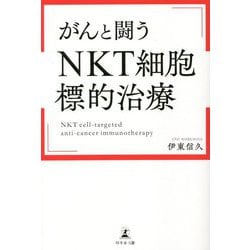 がんと闘う「NKT細胞標的治療」 [単行本]