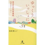 ゆっくり、いっしょに―精神科訪問看護師、15のストーリー [単行本]
