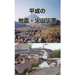 平成の地震・火山災害(近代消防新書) [新書]