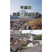 平成の地震・火山災害(近代消防新書) [新書]
